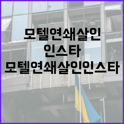 모텔 연쇄살인 인스타 관련 정보 파악하는 방법 - 요약