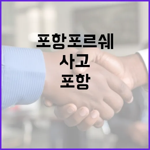 포항 포르쉐 사고 대응 및 예방 방법 - 요약