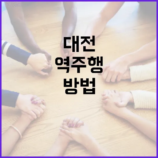 대전에서 역주행을 피하는 방법 - 요약