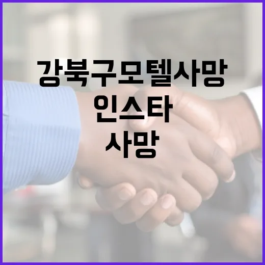 강북구 모텔 사망 사건에 대한 인스타그램 반응 살펴보기 - 요약