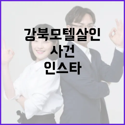 강북 모텔 살인 인스타 사건을 이해하는 방법 - 요약