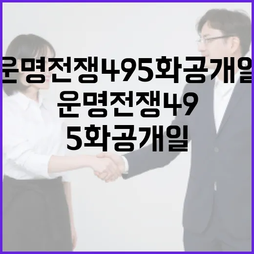 운명전쟁49 5화 공개일을 기다리며: 팬들이 알아야 할 모든 것 - 요약