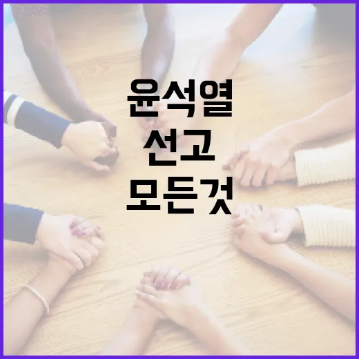 윤석열 선고에 대해 알아야 할 모든 것 - 요약