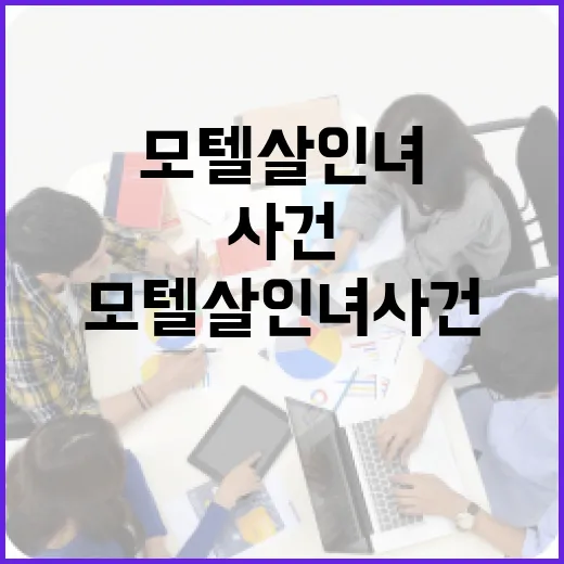 모텔살인녀 사건을 이해하는 방법 - 요약