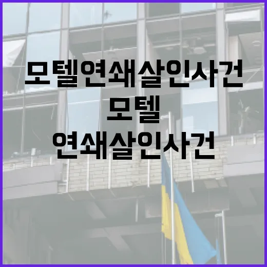 모텔 연쇄살인 사건을 통해 안전하게 여행하는 방법 - 요약