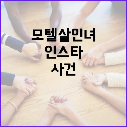 모텔살인녀 인스타 사건을 이해하는 방법 - 요약