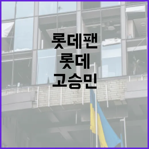 롯데 팬들이 주목해야 할 고승민, 나승엽의 게임장에서의 모습 포착 방법 - 요약