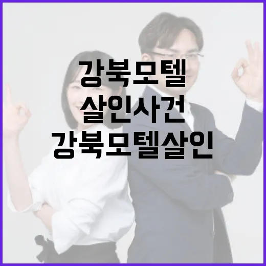 강북 모텔 살인 사건을 이해하는 방법 - 요약