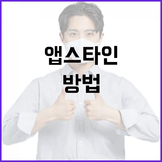 앱스타인을 효과적으로 활용하는 방법 - 요약