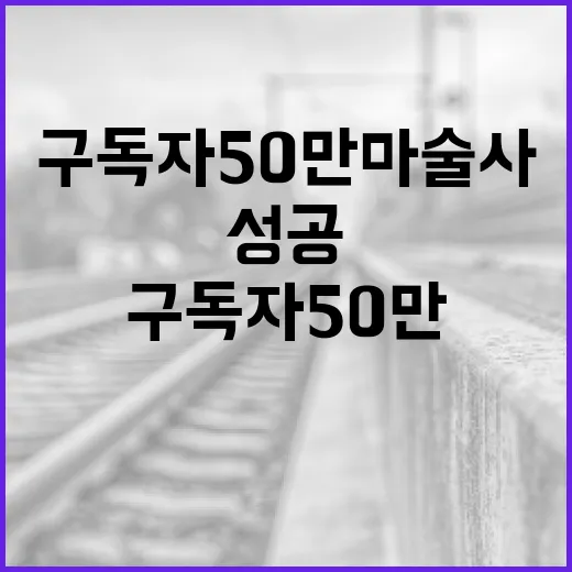 구독자 50만 마술사로 성공하는 방법 - 요약