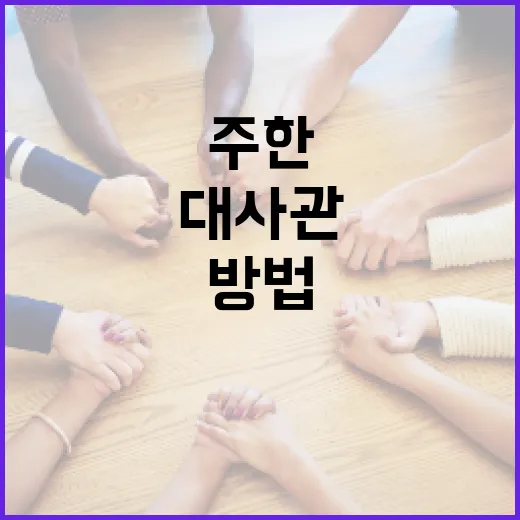 주한 가나 대사관을 쉽게 방문하는 방법 - 요약