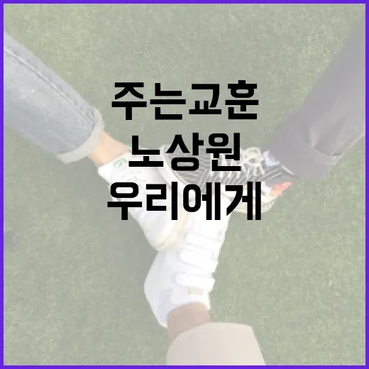 노상원 딸의 삶과 그녀가 우리에게 주는 교훈 - 요약