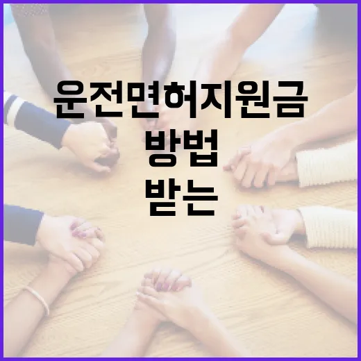 운전면허 지원금을 받는 방법 - 요약