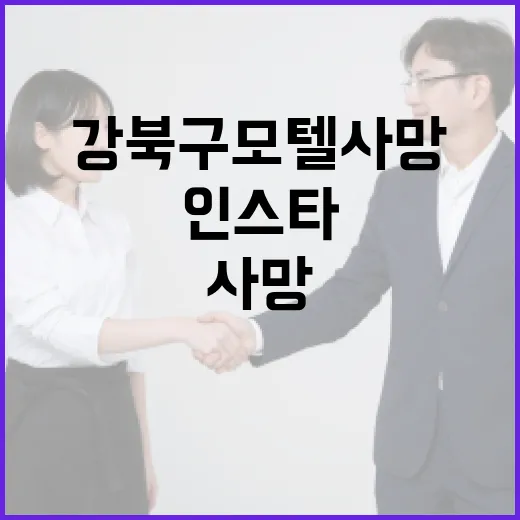 강북구 모텔 사망 사건, 인스타그램에서 주목받는 이유 - 요약