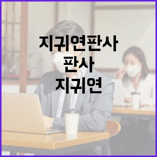 지귀연판사를 이해하고 활용하는 방법 - 요약