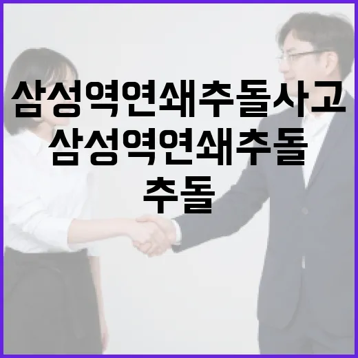 삼성역 연쇄추돌 사고에 대처하는 방법 - 요약