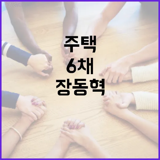 장동혁의 6채 주택을 이해하는 방법 - 요약