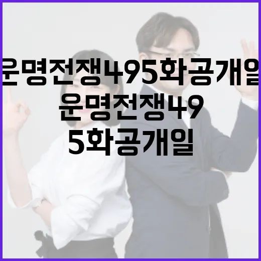 운명전쟁49 5화 공개일 알아보는 방법 - 요약