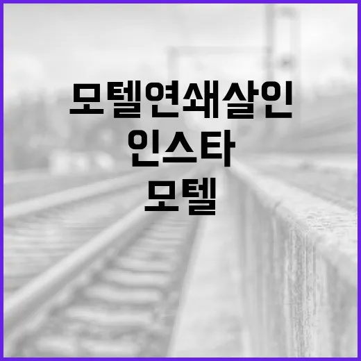 모텔 연쇄살인을 예방하려면: 인스타에서 주의할 점 - 요약