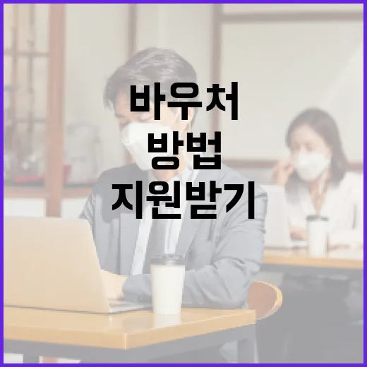 소상공인 바우처 활용하는 방법: 성공적인 비즈니스 지원 받기 - 요약