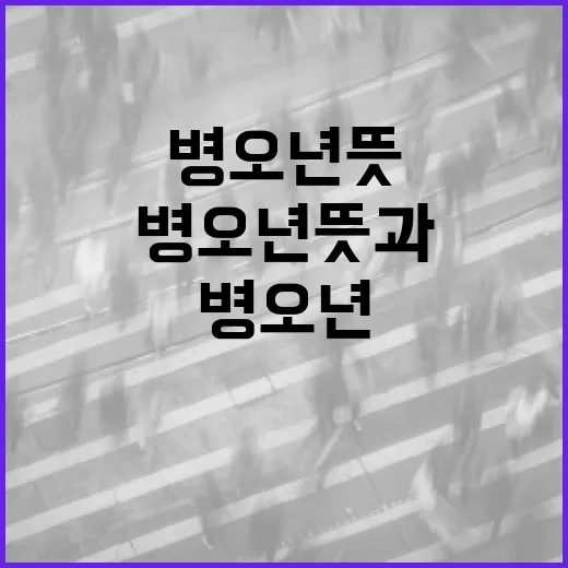 병오년 뜻과 활용법: 한국 전통 달력 이해하기 - 요약