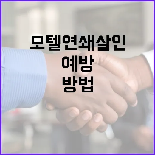 모텔 연쇄살인을 예방하는 방법: 안전한 숙박을 위한 팁 - 요약