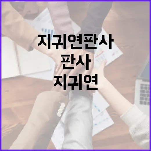 지귀연판사를 이해하고 활용하는 방법 - 요약