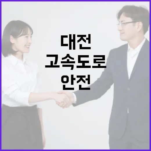 대전 고속도로에서 안전하게 운전하는 방법 - 요약