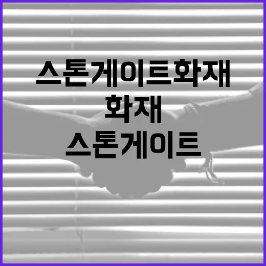 스톤게이트 화재에 대처하는 방법 - 요약