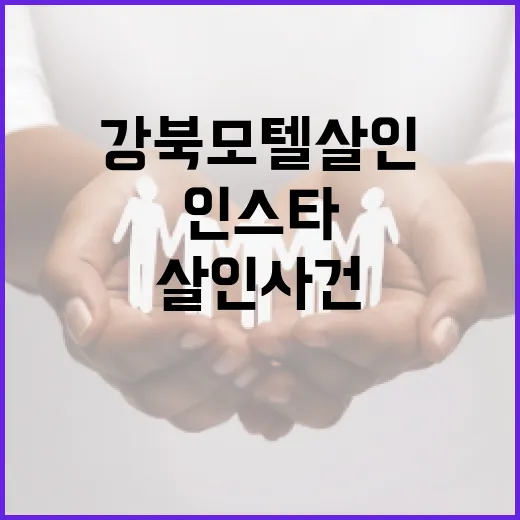 강북 모텔 살인 사건의 인스타그램 반응을 알아보는 방법 - 요약