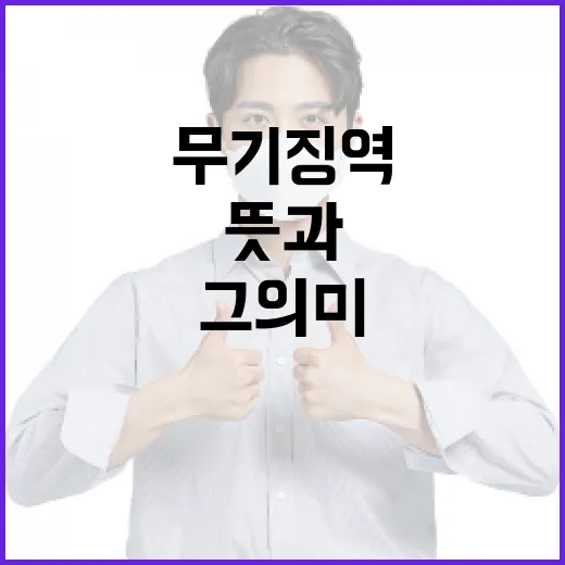 무기징역의 뜻과 그 의미를 이해하는 방법 - 요약