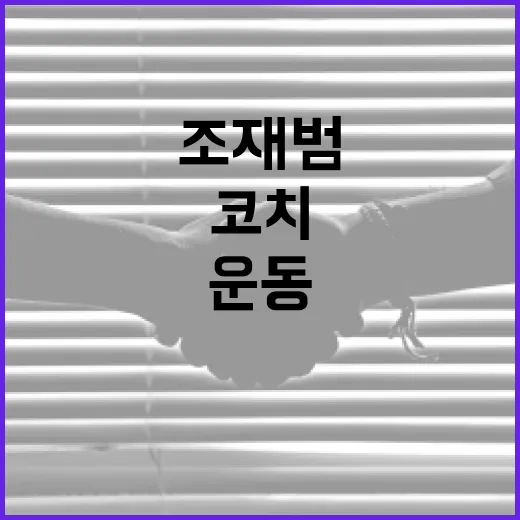 조재범 코치를 통해 배울 수 있는 효과적인 운동 방법 - 요약