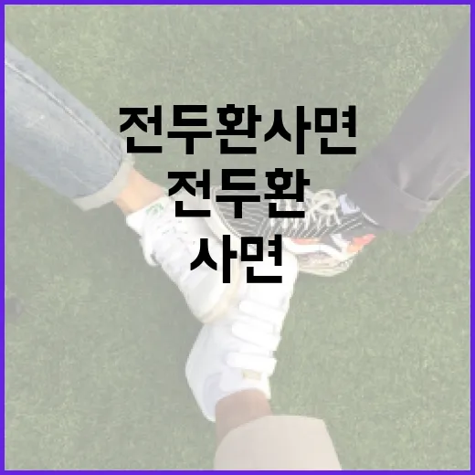 전두환 사면을 이해하는 방법 - 요약