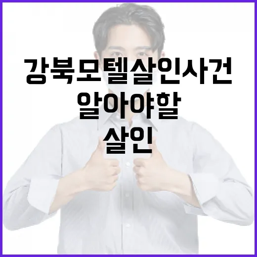 강북 모텔 살인 사건에 대해 알아야 할 것들 - 요약