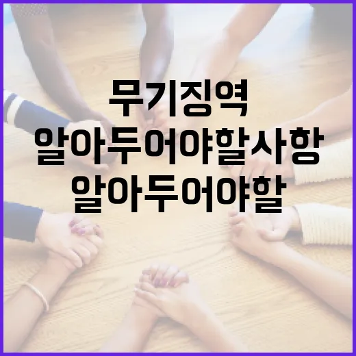 무기징역의 모든 것: 이해하고 알아두어야 할 사항 - 요약