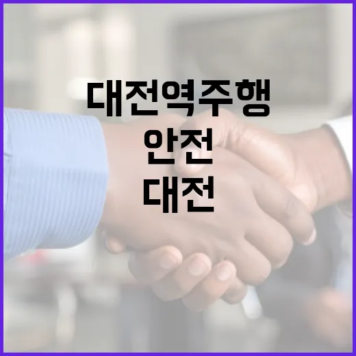 대전 역주행을 안전하게 피하는 방법 - 요약