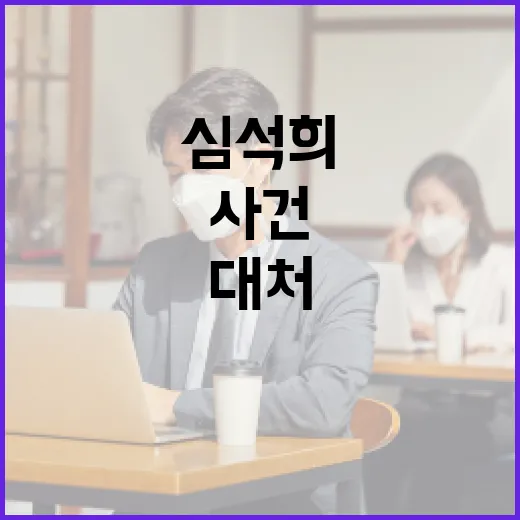심석희 사건을 이해하고 대처하는 방법 - 요약