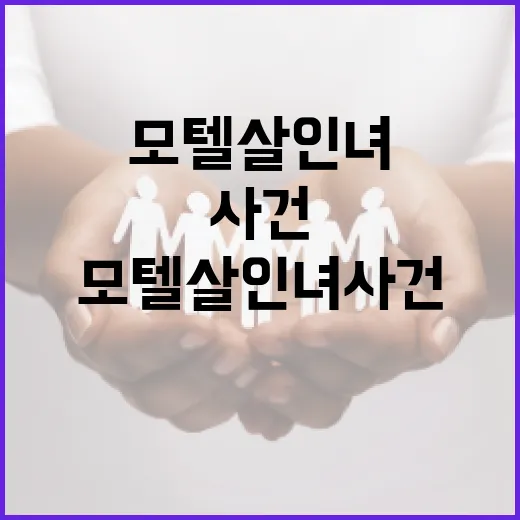 모텔살인녀 사건을 이해하는 방법 - 요약