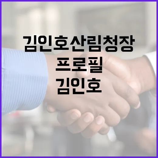 김인호 산림청장의 프로필을 이해하는 방법 - 요약