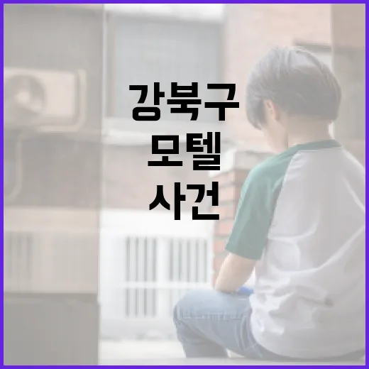 강북구 모텔 사건에 대해 알아야 할 것들 - 요약