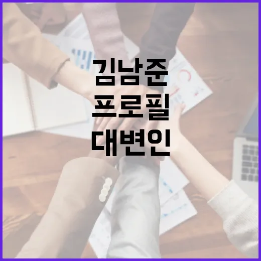 김남준 대변인 프로필을 통해 알아보는 그의 성공 비결 - 요약