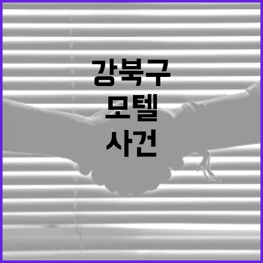 강북구 모텔 사건에 대해 알아야 할 것들 - 요약