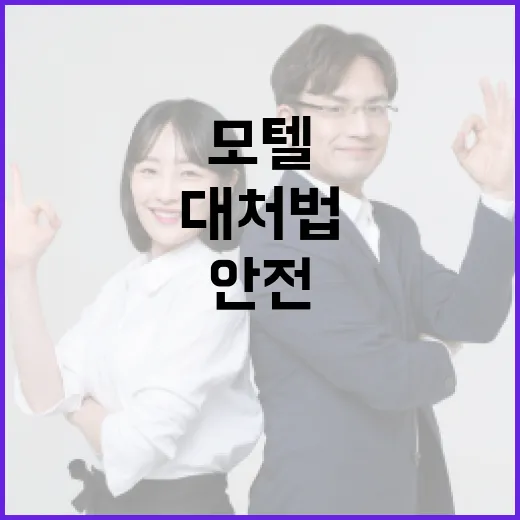 모텔에서의 안전을 지키는 방법: 위험 상황 대처법 - 요약