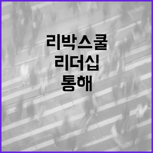 이언주 리박스쿨을 통해 리더십을 개발하는 방법 - 요약