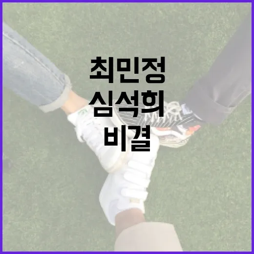 최민정과 심석희의 놀라운 여정과 그들의 성공 비결 - 요약