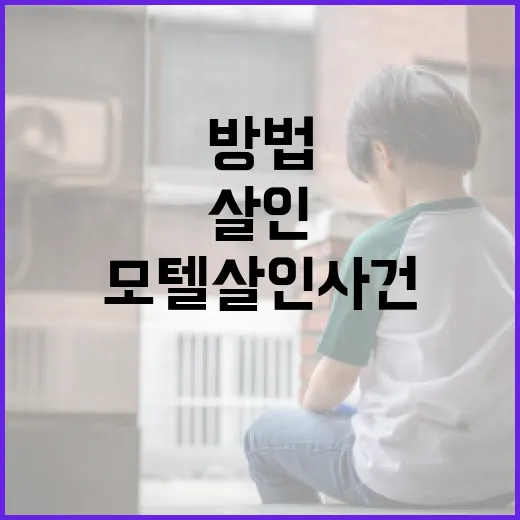 모텔 살인 사건을 인스타그램에서 찾는 방법 - 요약