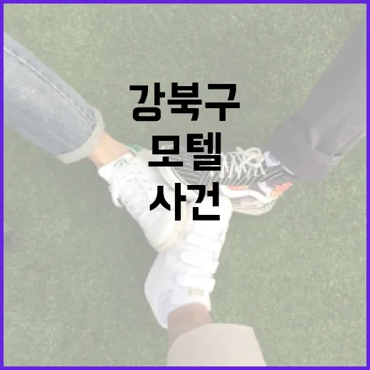 강북구 모텔 사건을 통해 본 안전한 여행 방법 - 요약