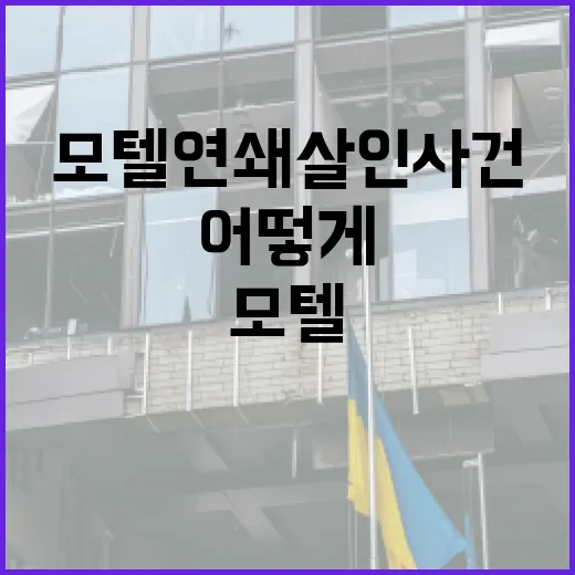 모텔 연쇄살인 사건 이해하기: 어떻게 예방할 수 있을까? - 요약