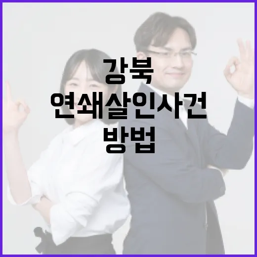 강북 연쇄살인 사건을 이해하고 안전하게 생활하는 방법 - 요약