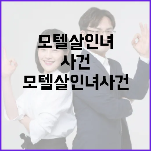 모텔 살인녀 사건을 이해하는 방법 - 요약